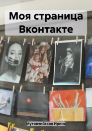 бесплатно читать книгу Моя страница Вконтакте автора Ирина Мутовчийская