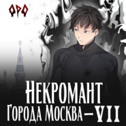 бесплатно читать книгу Некромант города Москва – VII – Власть автора Оро Призывающий