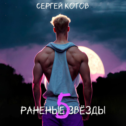 Раненые звёзды – 5