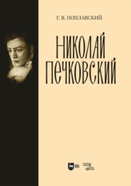 бесплатно читать книгу Николай Печковский автора Герман Поплавский