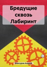 бесплатно читать книгу Бредущие сквозь Лабиринт автора Андрей Мансуров