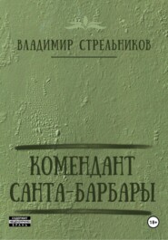 бесплатно читать книгу Комендант Санта-Барбары автора Владимир Стрельников
