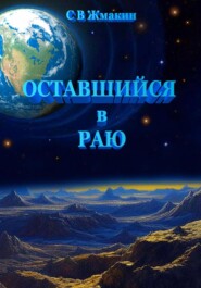 бесплатно читать книгу Оставшийся в Раю автора Сергей Жмакин