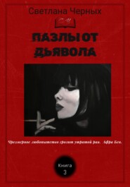 бесплатно читать книгу Пазлы от дьявола автора Светлана Черных