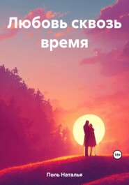 бесплатно читать книгу Любовь сквозь время автора Наталья Поль