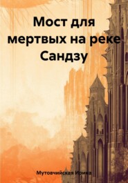 бесплатно читать книгу Мост для мертвых на реке Сандзу автора Ирина Мутовчийская