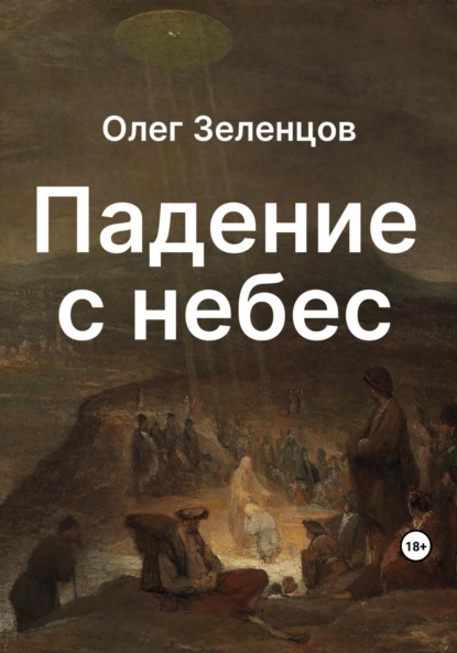 Падение с небес