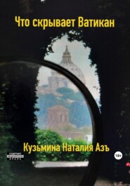 бесплатно читать книгу Что скрывает Ватикан автора Наталия Кузьмина Азъ