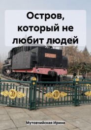 бесплатно читать книгу Остров, который не любит людей автора Ирина Мутовчийская