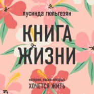 бесплатно читать книгу Книга жизни. Истории, после которых хочется жить автора Лусинда Гюльгезян