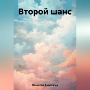 бесплатно читать книгу Второй шанс автора Анастасия Новикова