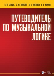 бесплатно читать книгу Путеводитель по музыкальной логике. Аналитические, практические и творческие этюды. Пособие для педагогов-теоретиков автора Василий Иванов