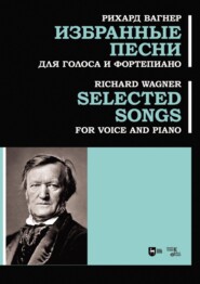 бесплатно читать книгу Избранные песни. Для голоса и фортепиано. Ноты автора Рихард Вагнер