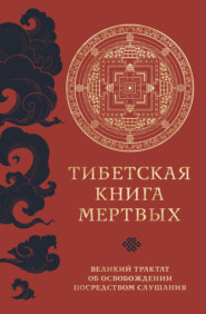 бесплатно читать книгу Тибетская книга мертвых. Великий трактат об освобождении посредством слушания автора Падмасамбхава Падмасамбхава