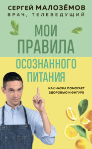 бесплатно читать книгу Мои правила осознанного питания автора Сергей Малозёмов