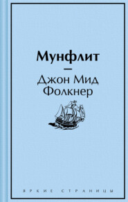 бесплатно читать книгу Мунфлит автора Джон Мид Фолкнер