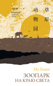 бесплатно читать книгу Зоопарк на краю света автора Ма Боюн