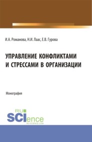 бесплатно читать книгу Управление конфликтами и стрессами в организации. (Бакалавриат). Монография. автора Ирина Романова