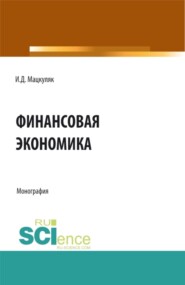 бесплатно читать книгу Финансовая экономика. (Аспирантура, Магистратура). Монография. автора Иван Мацкуляк