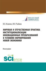 бесплатно читать книгу Мировая и отечественная практика институционализации инновационных преобразований в условиях формирования новой экономики. (Аспирантура, Бакалавриат, Магистратура). Монография. автора Валерия Исаенко