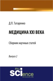 бесплатно читать книгу Медицина XXI века, вып. 2. (Бакалавриат). Сборник статей. автора Дмитрий Татаренко