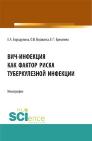 бесплатно читать книгу ВИЧ-инфекция как фактор риска туберкулезной инфекции. (Аспирантура, Магистратура, Ординатура, Специалитет). Монография. автора Ольга Борисова