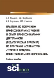 бесплатно читать книгу Практика по получению профессиональных умений и опыта профессиональной деятельности (педагогическая практика) по программе аспирантуры Теория и метод. (Аспирантура). (Бакалавриат). Учебное пособие автора Ирина Корсакова