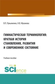 бесплатно читать книгу Гимнастическая терминология: краткая история становления, развития и современное состояние. (Бакалавриат, Магистратура, Специалитет). Учебное пособие. автора Виктор Лукьяненко