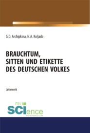 бесплатно читать книгу Brauchtum, sitten und etikette des deutschen volkes. (Аспирантура, Бакалавриат, Магистратура). Учебное пособие. автора Наталия Коляда