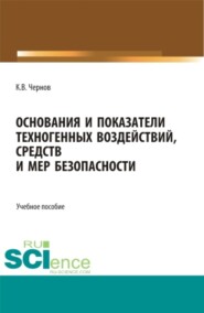 бесплатно читать книгу Основания и показатели техногенных воздействий, средств и мер безопасности. (Бакалавриат). Учебное пособие. автора Константин Чернов