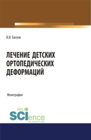 бесплатно читать книгу Лечение детских ортопедических деформаций. (Аспирантура, Бакалавриат, Магистратура, Специалитет). Монография. автора Владимир Евсеев