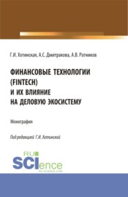 бесплатно читать книгу Финансовые технологии (FinTech) и их влияние на деловую экосистему. (Аспирантура, Магистратура). Монография. автора Анжелика Дмитракова