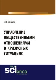 бесплатно читать книгу Управление общественными отношениями в кризисных ситуациях. (Аспирантура, Бакалавриат, Магистратура). Монография. автора Елена Мишон