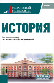 бесплатно читать книгу История. (Бакалавриат). Учебник. автора Ирина Родионова