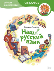 бесплатно читать книгу Наш русский язык. Детская энциклопедия автора Татьяна Попова