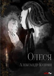 бесплатно читать книгу Олеся автора Александр Куприн