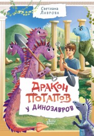 бесплатно читать книгу Дракон Потапов у динозавров автора Светлана Лаврова