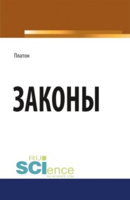 бесплатно читать книгу Законы. (Бакалавриат, Магистратура). Научное издание. автора Евгений Темнов