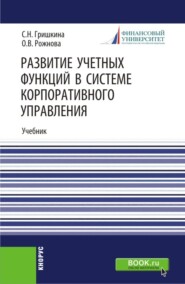 бесплатно читать книгу Развитие учетных функций в системе корпоративного управления. (Аспирантура). Учебник. автора Светлана Гришкина