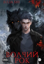 бесплатно читать книгу Волчий рок автора Julia Shi