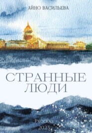 бесплатно читать книгу Странные люди автора Айно Васильева