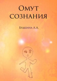бесплатно читать книгу Омут сознания автора Алёна Будкина