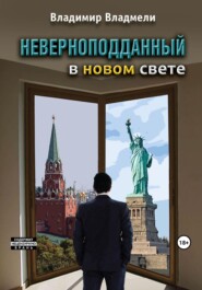 бесплатно читать книгу Неверноподданный в Новом Свете автора Владимир Владмели