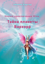 бесплатно читать книгу Новые приключения Winx. Тайна планеты Вархорр автора Амелия Картер