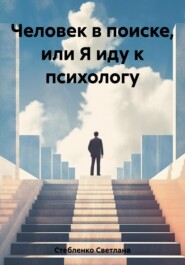 бесплатно читать книгу Человек в поиске, или Я иду к психологу автора Светлана Стебленко