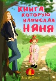 бесплатно читать книгу Книга, которую написала няня автора Лана Верджине