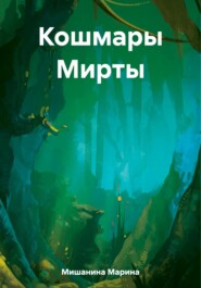 бесплатно читать книгу Кошмары Мирты автора Марина Мишанина