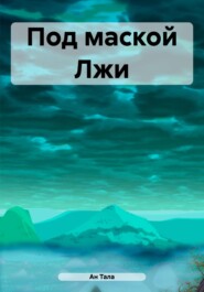 бесплатно читать книгу Под маской Лжи автора Анастасия Трыканова