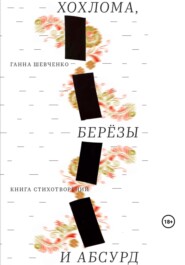 бесплатно читать книгу Хохлома, березы и абсурд автора Ганна Шевченко