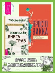 бесплатно читать книгу Маленькая книга трав. Просто Викка: Руководство по Ремеслу Мудрых для начинающих автора Антон Стюарт